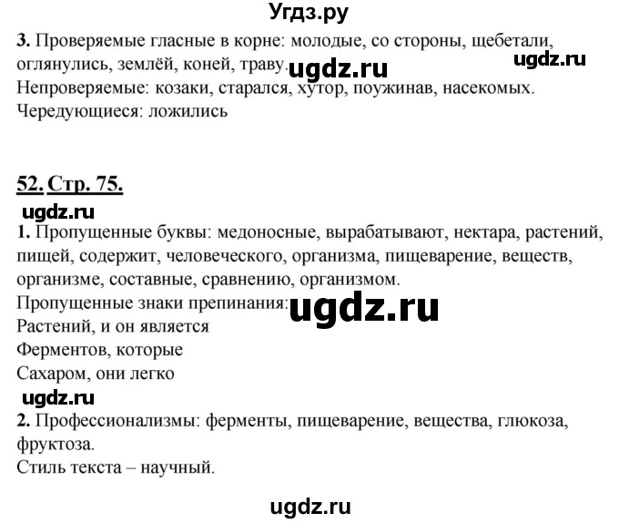 ГДЗ (Решебник) по русскому языку 6 класс (рабочая тетрадь) Склярова В.Л. / часть 1. страница номер / 75