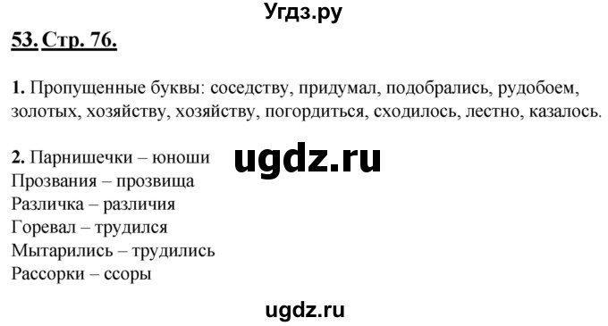 ГДЗ (Решебник) по русскому языку 6 класс (рабочая тетрадь) Склярова В.Л. / часть 1. страница номер / 76