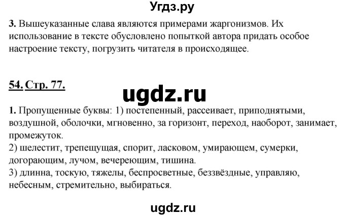 ГДЗ (Решебник) по русскому языку 6 класс (рабочая тетрадь) Склярова В.Л. / часть 1. страница номер / 77