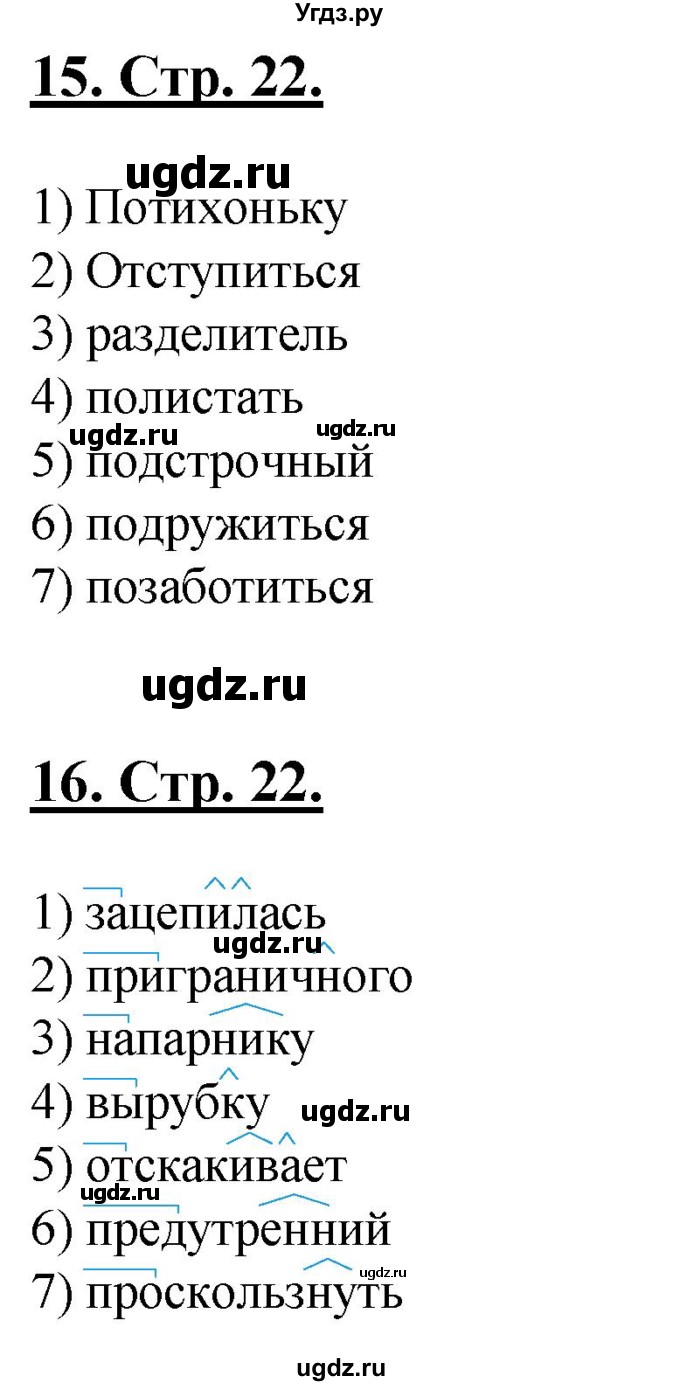 ГДЗ (Решебник) по русскому языку 6 класс (рабочая тетрадь) Склярова В.Л. / часть 2. страница номер / 22