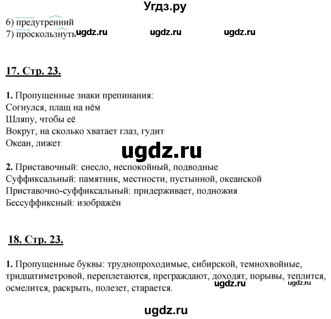 ГДЗ (Решебник) по русскому языку 6 класс (рабочая тетрадь) Склярова В.Л. / часть 2. страница номер / 23