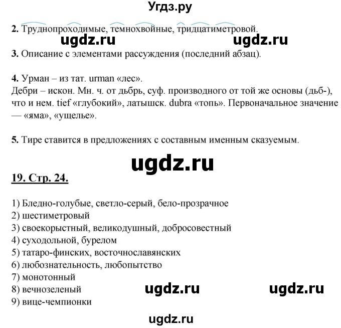 ГДЗ (Решебник) по русскому языку 6 класс (рабочая тетрадь) Склярова В.Л. / часть 2. страница номер / 24-25