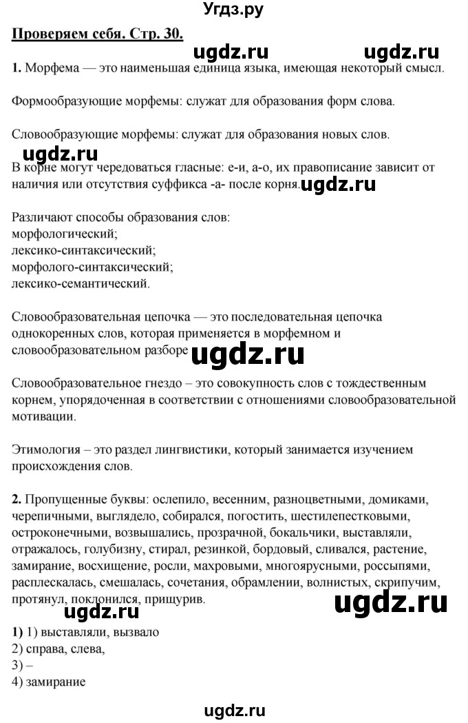 ГДЗ (Решебник) по русскому языку 6 класс (рабочая тетрадь) Склярова В.Л. / часть 2. страница номер / 30-35