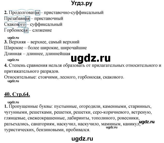 ГДЗ (Решебник) по русскому языку 6 класс (рабочая тетрадь) Склярова В.Л. / часть 2. страница номер / 64