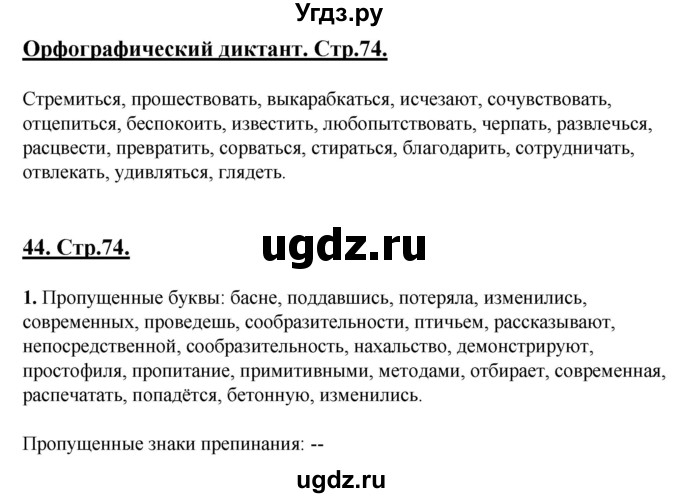 ГДЗ (Решебник) по русскому языку 6 класс (рабочая тетрадь) Склярова В.Л. / часть 2. страница номер / 74