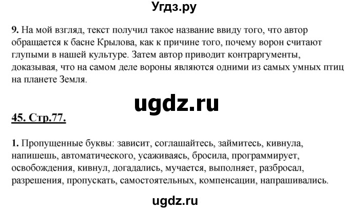 ГДЗ (Решебник) по русскому языку 6 класс (рабочая тетрадь) Склярова В.Л. / часть 2. страница номер / 77