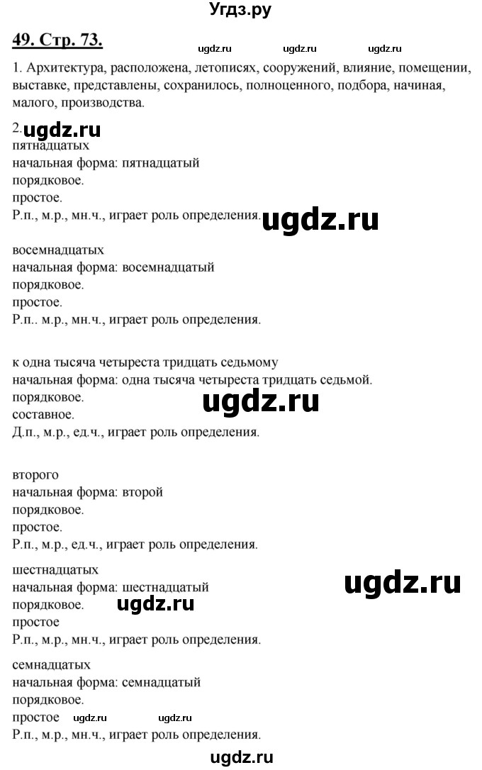 ГДЗ (Решебник) по русскому языку 6 класс (рабочая тетрадь) Склярова В.Л. / часть 3. страница номер / 73