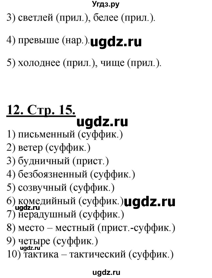 ГДЗ (Решебник) по русскому языку 6 класс (рабочая тетрадь) Склярова В.Л. / часть 4. страница номер / 15