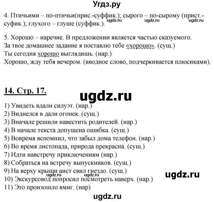 ГДЗ (Решебник) по русскому языку 6 класс (рабочая тетрадь) Склярова В.Л. / часть 4. страница номер / 17