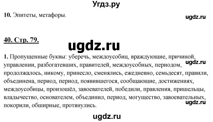 ГДЗ (Решебник) по русскому языку 6 класс (рабочая тетрадь) Склярова В.Л. / часть 4. страница номер / 79