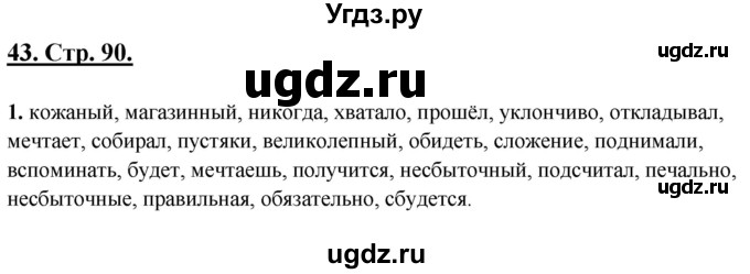 ГДЗ (Решебник) по русскому языку 6 класс (рабочая тетрадь) Склярова В.Л. / часть 4. страница номер / 90