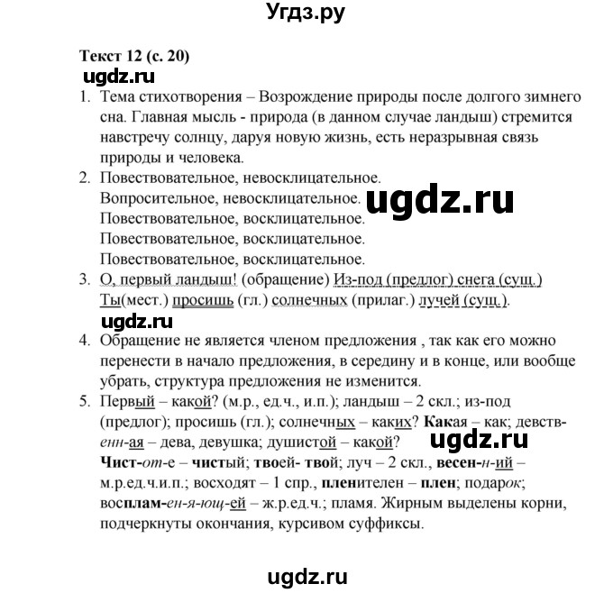 ГДЗ (Решебник) по русскому языку 5 класс (рабочая тетрадь Комплексный анализ текста) Влодавская Е.А. / текст номер / 12