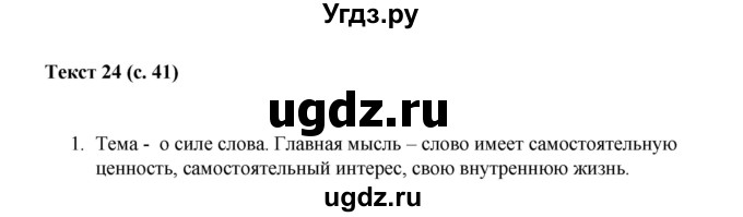 ГДЗ (Решебник) по русскому языку 5 класс (рабочая тетрадь Комплексный анализ текста) Влодавская Е.А. / текст номер / 24