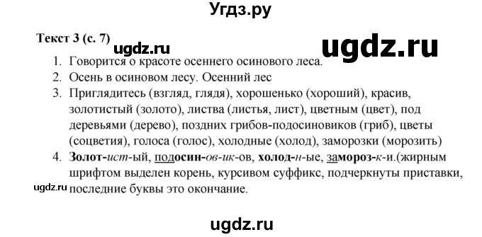 ГДЗ (Решебник) по русскому языку 5 класс (рабочая тетрадь Комплексный анализ текста) Влодавская Е.А. / текст номер / 3