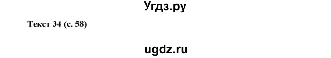 ГДЗ (Решебник) по русскому языку 5 класс (рабочая тетрадь Комплексный анализ текста) Влодавская Е.А. / текст номер / 34