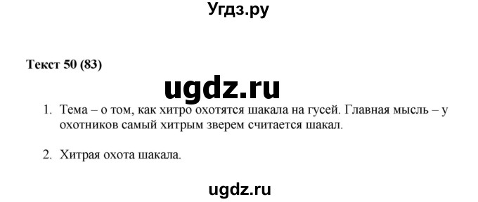 ГДЗ (Решебник) по русскому языку 5 класс (рабочая тетрадь Комплексный анализ текста) Влодавская Е.А. / текст номер / 50