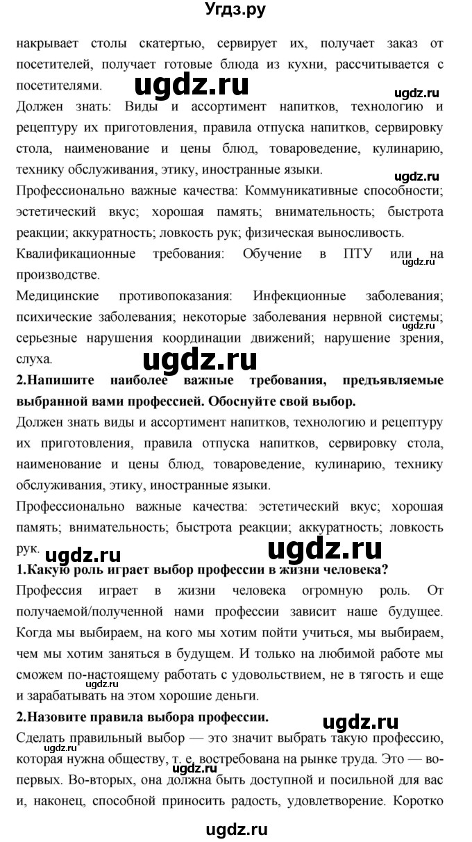ГДЗ (Решебник) по технологии 8 класс Симоненко В.Д. / страница номер / 108(продолжение 2)