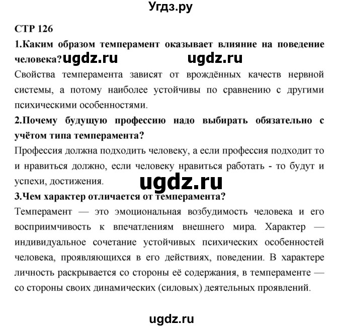 ГДЗ (Решебник) по технологии 8 класс Симоненко В.Д. / страница номер / 126