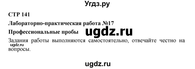 ГДЗ (Решебник) по технологии 8 класс Симоненко В.Д. / страница номер / 141-142