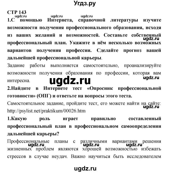 ГДЗ (Решебник) по технологии 8 класс Симоненко В.Д. / страница номер / 143