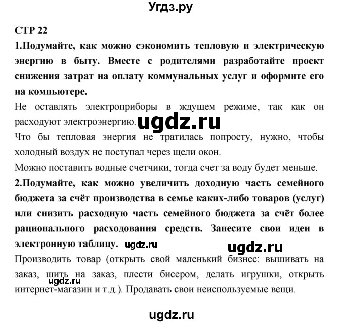 ГДЗ (Решебник) по технологии 8 класс Симоненко В.Д. / страница номер / 22