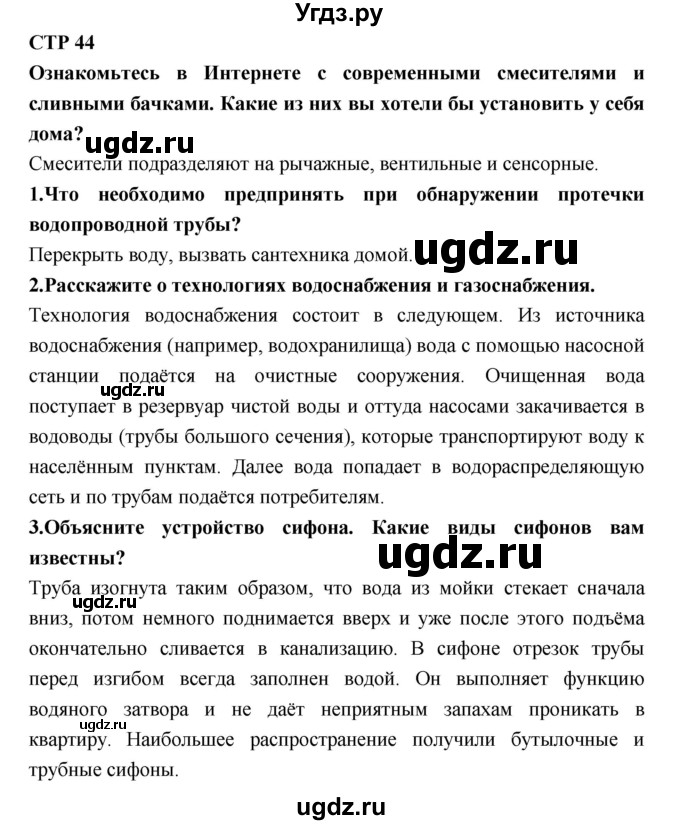 ГДЗ (Решебник) по технологии 8 класс Симоненко В.Д. / страница номер / 44