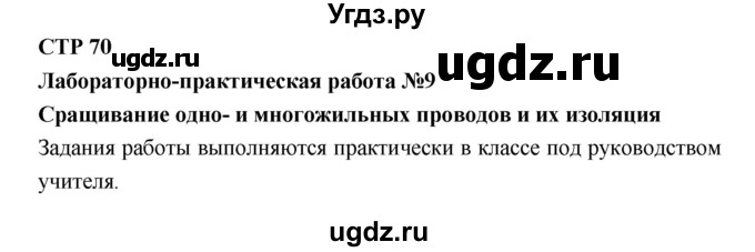 ГДЗ (Решебник) по технологии 8 класс Симоненко В.Д. / страница номер / 70