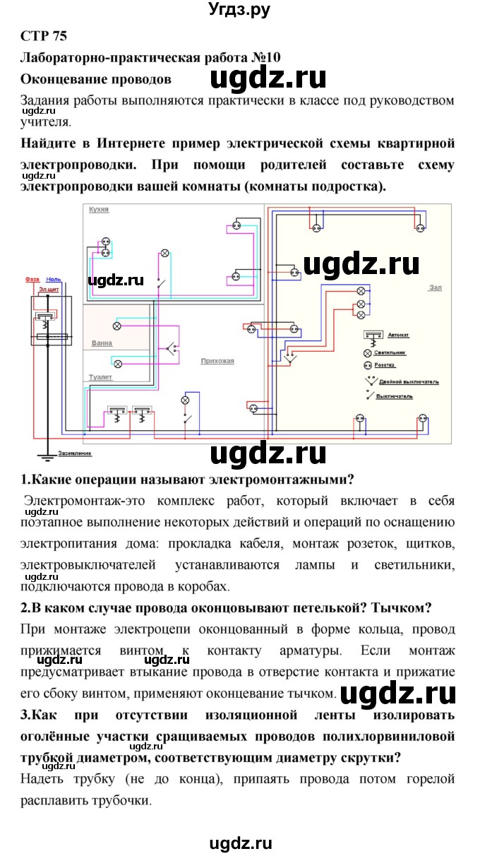 ГДЗ (Решебник) по технологии 8 класс Симоненко В.Д. / страница номер / 75