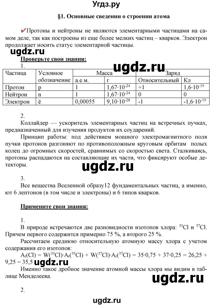 ГДЗ (Решебник) по химии 11 класс Габриелян О.С. / параграф номер / 1