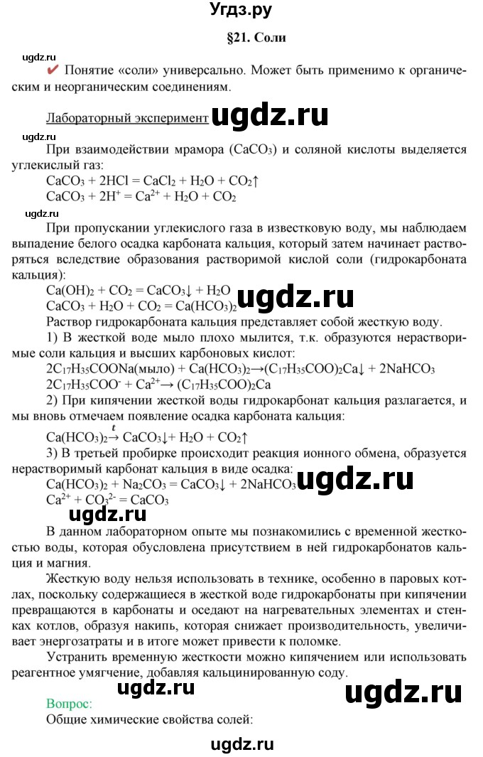 ГДЗ (Решебник) по химии 11 класс Габриелян О.С. / параграф номер / 21