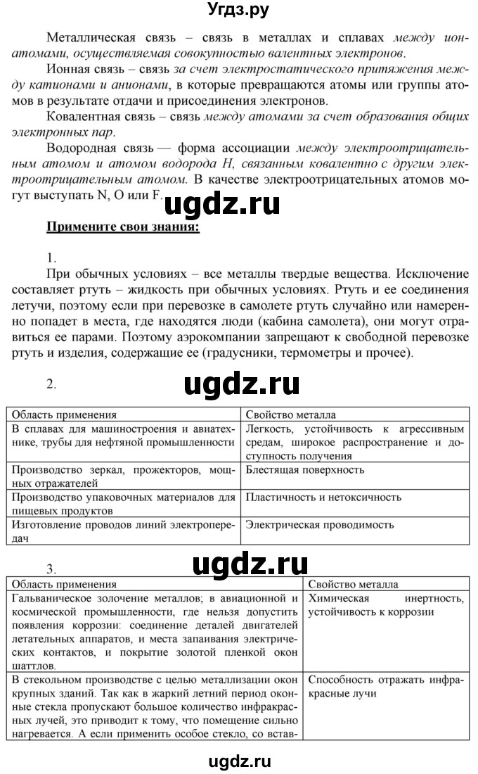 ГДЗ (Решебник) по химии 11 класс Габриелян О.С. / параграф номер / 6(продолжение 2)