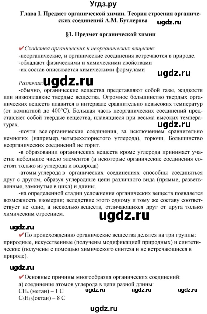 ГДЗ (Решебник) по химии 10 класс Габриелян О.С. / параграф номер / 1