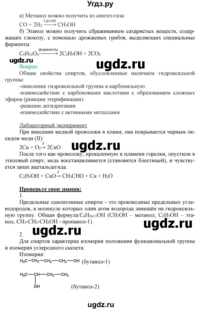 ГДЗ (Решебник) по химии 10 класс Габриелян О.С. / параграф номер / 11(продолжение 2)