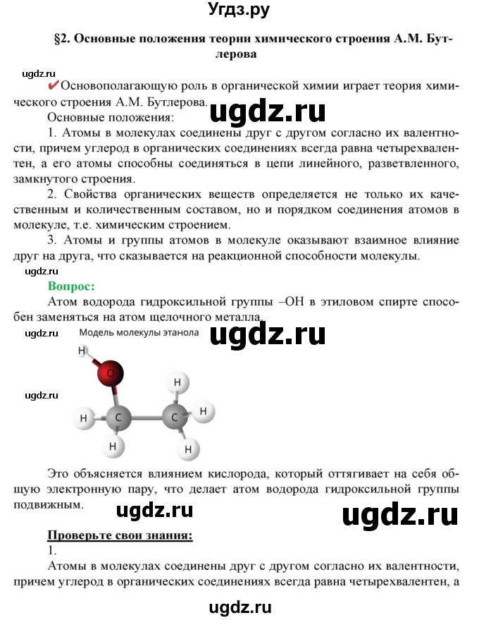 ГДЗ (Решебник) по химии 10 класс Габриелян О.С. / параграф номер / 2