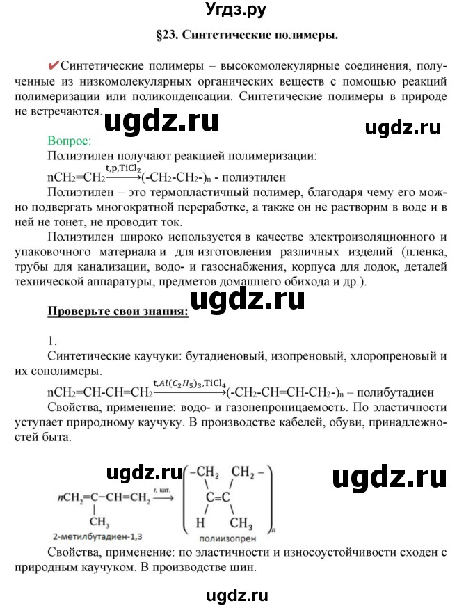 ГДЗ (Решебник) по химии 10 класс Габриелян О.С. / параграф номер / 23