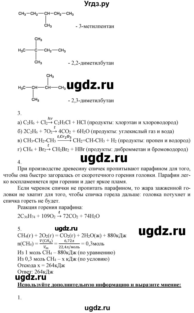 ГДЗ (Решебник) по химии 10 класс Габриелян О.С. / параграф номер / 3(продолжение 4)