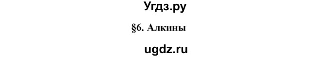 ГДЗ (Решебник) по химии 10 класс Габриелян О.С. / параграф номер / 6