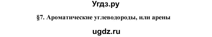 ГДЗ (Решебник) по химии 10 класс Габриелян О.С. / параграф номер / 7