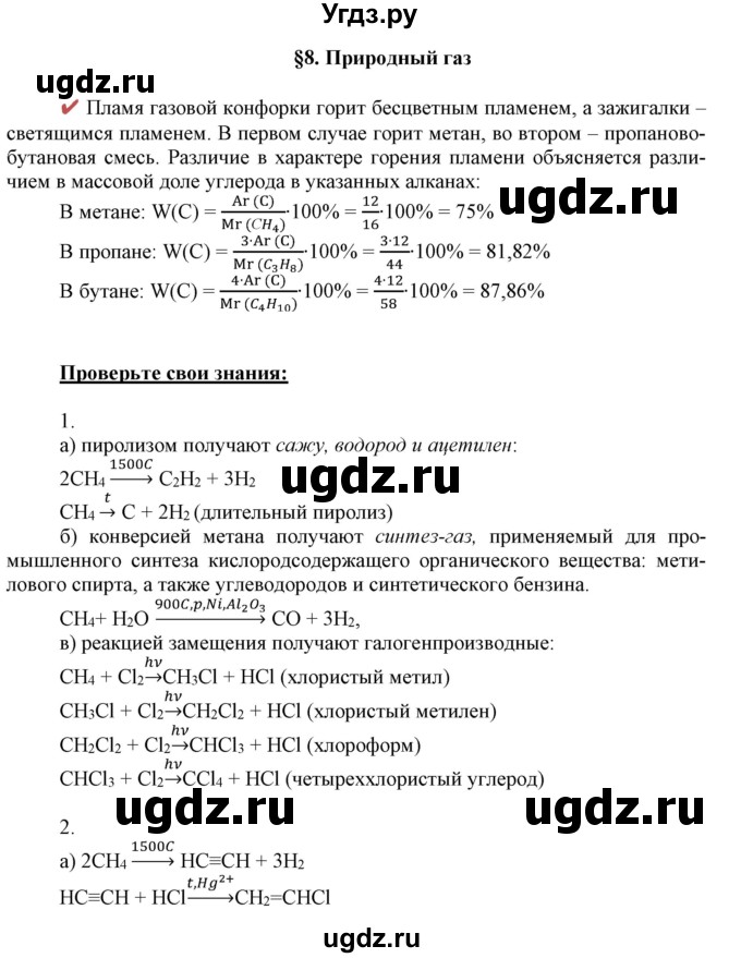 ГДЗ (Решебник) по химии 10 класс Габриелян О.С. / параграф номер / 8