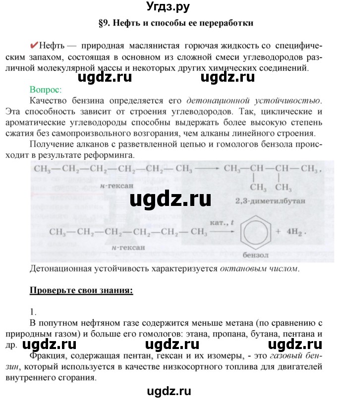 ГДЗ (Решебник) по химии 10 класс Габриелян О.С. / параграф номер / 9