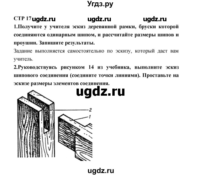 ГДЗ (Решебник к тетради 2019) по технологии 7 класс (рабочая тетрадь Индустриальные технологии) Тищенко А.Т. / страница номер / 17