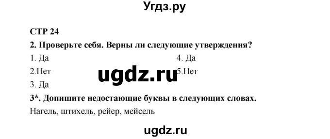 ГДЗ (Решебник к тетради 2019) по технологии 7 класс (рабочая тетрадь Индустриальные технологии) Тищенко А.Т. / страница номер / 24