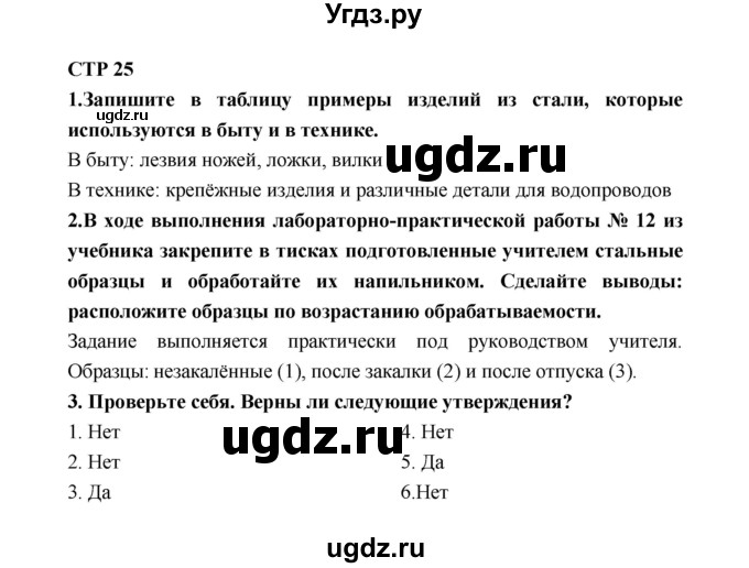 ГДЗ (Решебник к тетради 2019) по технологии 7 класс (рабочая тетрадь Индустриальные технологии) Тищенко А.Т. / страница номер / 25