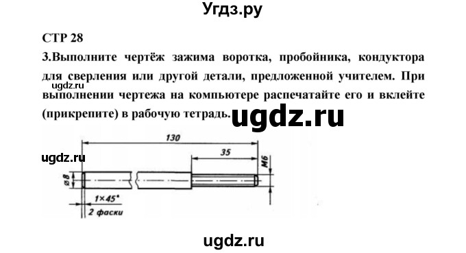 ГДЗ (Решебник к тетради 2019) по технологии 7 класс (рабочая тетрадь Индустриальные технологии) Тищенко А.Т. / страница номер / 28