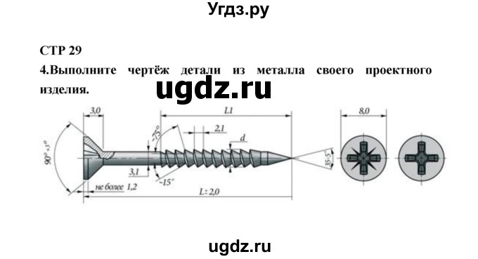 ГДЗ (Решебник к тетради 2019) по технологии 7 класс (рабочая тетрадь Индустриальные технологии) Тищенко А.Т. / страница номер / 29