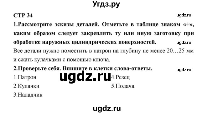 ГДЗ (Решебник к тетради 2019) по технологии 7 класс (рабочая тетрадь Индустриальные технологии) Тищенко А.Т. / страница номер / 34