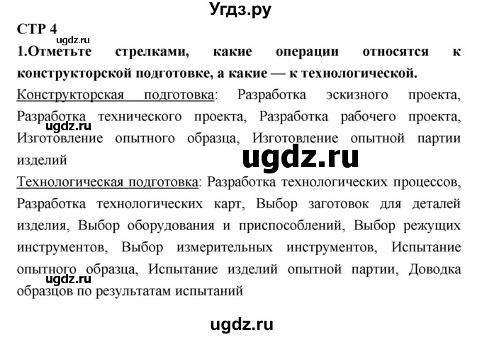 ГДЗ (Решебник к тетради 2019) по технологии 7 класс (рабочая тетрадь Индустриальные технологии) Тищенко А.Т. / страница номер / 4