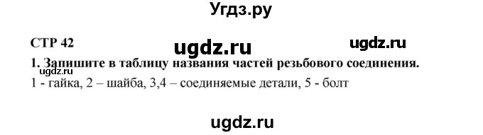 ГДЗ (Решебник к тетради 2019) по технологии 7 класс (рабочая тетрадь Индустриальные технологии) Тищенко А.Т. / страница номер / 42