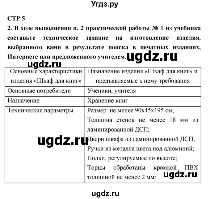 ГДЗ (Решебник к тетради 2019) по технологии 7 класс (рабочая тетрадь Индустриальные технологии) Тищенко А.Т. / страница номер / 5