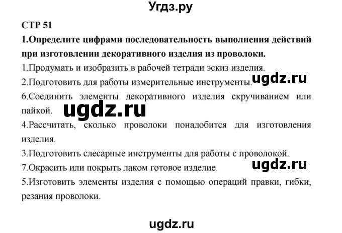 ГДЗ (Решебник к тетради 2019) по технологии 7 класс (рабочая тетрадь Индустриальные технологии) Тищенко А.Т. / страница номер / 51